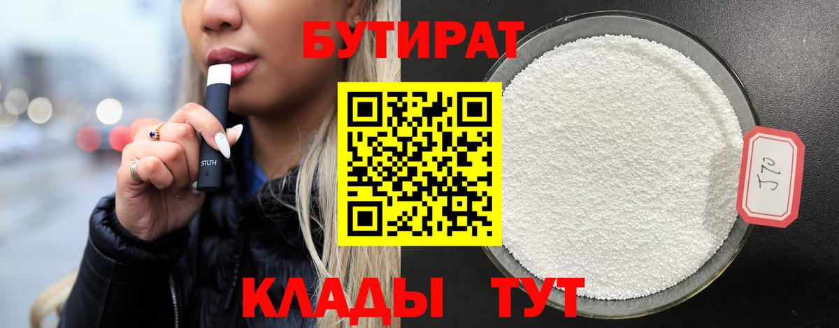 Спасск-Дальний  Бутират BDO  БУТИРАТ  Вход с VPN 