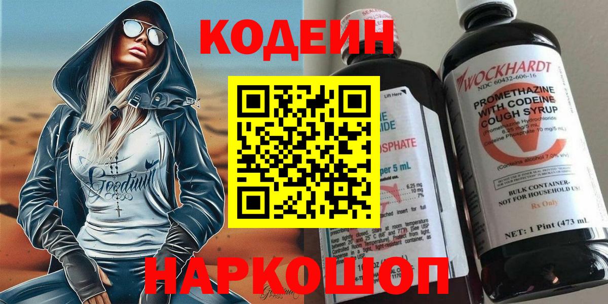 Codein напиток Lean (лин) Спасск-Дальний